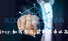 Tokenim Airdrop：如何参与、获取代币以及潜在收益