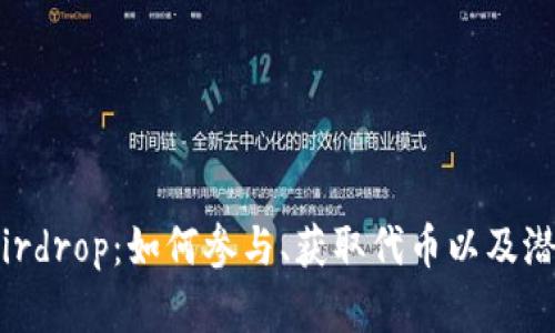 Tokenim Airdrop：如何参与、获取代币以及潜在收益分析