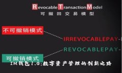 IM钱包1.0：数字资产管理的创新之路