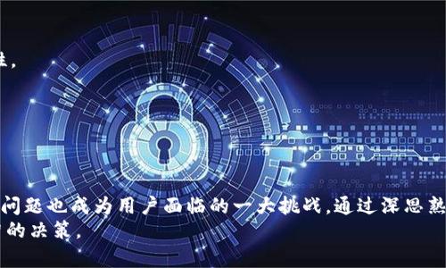   Tokenim加速会重复付款吗？全面解析和解决方案 / 

 guanjianci Tokenim, 加速, 重复付款, 解决方案 /guanjianci 

引言
在数字货币和区块链的迅速发展的今天，许多用户选择了Tokenim等加速工具以提高交易的效率。然而，随着更多用户的使用，重复付款的问题也随之而来。本文将深入探讨Tokenim加速器的运作原理，以及如何避免重复付款的风险。

Tokenim加速的基本原理
Tokenim是一种加速工具，旨在通过提高交易的确认速度来减少用户等待时间。它通过创建交易的新“优先级”来完成这一任务，从而在网络拥堵时使用户的交易能够更快地被矿工确认。
通常情况下，用户在提交交易后，会设置一笔小额的手续费，矿工会根据手续费的高低来决定哪些交易优先处理。Tokenim通过提高这笔手续费或创建多条具有相同价值的新交易，来确保用户的交易可以在最短时间内被确认。

重复付款的出现原因
重复付款的问题主要出现在以下几个方面：
strong1. 交易提交错误：/strong在使用Tokenim加速器时，用户可能因为网络故障或操作失误等原因多次提交相同的交易请求。
strong2. 多次加速请求：/strong用户在意识到交易未被确认的情况下，可能会多次请求加速，从而引发重复付款。
strong3. 系统延迟和网络问题：/strong如果Tokenim或交易所面临技术问题或网络延迟，用户可能在确认延迟情况下多次提交付款请求。

如何避免重复付款
避免重复付款的关键在于合理管理交易提交。用户可以采取以下措施：
strong1. 检查交易状态：/strong在提交交易后，用户需定期检查交易的状态，以判断其是否已经被矿工确认。
strong2. 设置适当的手续费：/strong确保手续费设置合理，避免因手续费过低导致交易迟迟未被确认。
strong3. 避免重复提交：/strong在确认交易状态之前，避免重复提交交易请求。可以设置提醒机制来避免误操作。

相关问题探讨

1. Tokenim的安全性如何？
Tokenim作为一个加速工具，有其自身的安全措施，但用户在使用时仍需谨慎。Tokenim的安全性主要体现在以下几个方面：
strong1. 数据隐私：/strongTokenim在加速交易时，通常不会要求用户提供私钥或任何敏感信息，这在一定程度上防止了信息泄露的风险。
strong2. 加速机制：/strongTokenim的加速机制建立在区块链网络之上，其交易的透明性和不可篡改性是其自身的一大安全优势。
strong3. 合规操作：/strong用户在使用Tokenim时应注意遵循其使用条款和相关法律法规，以防范法律风险。
然而，即便如此，用户仍需警惕网络钓鱼及其他网络攻击。选择官方网站和验证链接的安全性是保护自身信息的关键。

2. Tokenim会影响交易费用吗？
Tokenim在加速交易时，通常会要求用户支付一定的加速费用。这将直接影响用户的总交易费用。对于普通用户来说，理解Tokenim如何影响交易费用非常重要：
strong1. 提高手续费：/strongTokenim加速后的交易，因更高的手续费、加速费用而总体上可能会导致用户在同一交易中支付更高的费用。
strong2. 费用透明度：/strongTokenim应该在其使用说明中明确指明加速费用的计算方式，使用户清楚明白。
strong3. 有效的费用控制：/strong用户在使用Tokenim时，可以根据自己的实际需求选择合理的加速级别，以控制交易的总体费用。
总之，虽然使用Tokenim可以加速交易，但用户需仔细考虑其带来的费用增量，以便作出明智的决策。

3. Tokenim的使用规则是什么？
使用Tokenim前，用户应了解一些基本的使用规则，包括：
strong1. 注册流程：/strong用户需要在Tokenim平台上创建账户，并进行必要的身份验证。
strong2. 交易提交：/strong用户在使用Tokenim加速时需提交相应的交易哈希，并设置相应的手续费和加速费用。
strong3. 遵循平台规则：/strong用户在使用过程中，需遵循Tokenim的相关使用条款，避免使用过程中出现问题。
通过遵循使用规则，可以帮助用户更高效和安全地使用Tokenim。对于新用户，平台通常会提供详尽的说明，以帮助用户更快上手。

4. 如何选择适合的Tokenim替代品？
在不断变化的数字货币生态中，Tokenim并不是唯一的选项。选择替代品时，用户需考虑以下因素：
strong1. 可靠性：/strong用户应选择信誉良好的加速服务，查看用户反馈和评价，确保服务的可靠性。
strong2. 成本效益：/strong对比不同平台的手续费和服务费用，选择性价比高的服务。
strong3. 用户支持：/strong检查替代品是否提供及时有效的客户服务，以应对可能的技术问题。
通过仔细的分析和对比，用户可以找到一个适合自身需求并且能够高效完成交易加速的服务。

结语
随着数字货币的普及与发展，Tokenim等加速工具在交易过程中的重要性日益凸显。然而，重复付款等问题也成为用户面临的一大挑战。通过深思熟虑的措施与策略，用户不仅能够有效地使用Tokenim加速工具，还有望避免重复付款等不必要的麻烦。
希望本文为您提供了有关Tokenim加速及重复付款问题的全面了解，有助于在未来的使用中做出明智的决策。