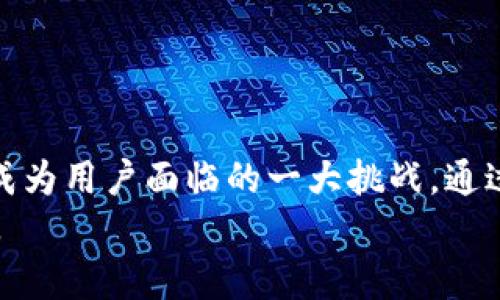   Tokenim加速会重复付款吗？全面解析和解决方案 / 

 guanjianci Tokenim, 加速, 重复付款, 解决方案 /guanjianci 

引言
在数字货币和区块链的迅速发展的今天，许多用户选择了Tokenim等加速工具以提高交易的效率。然而，随着更多用户的使用，重复付款的问题也随之而来。本文将深入探讨Tokenim加速器的运作原理，以及如何避免重复付款的风险。

Tokenim加速的基本原理
Tokenim是一种加速工具，旨在通过提高交易的确认速度来减少用户等待时间。它通过创建交易的新“优先级”来完成这一任务，从而在网络拥堵时使用户的交易能够更快地被矿工确认。
通常情况下，用户在提交交易后，会设置一笔小额的手续费，矿工会根据手续费的高低来决定哪些交易优先处理。Tokenim通过提高这笔手续费或创建多条具有相同价值的新交易，来确保用户的交易可以在最短时间内被确认。

重复付款的出现原因
重复付款的问题主要出现在以下几个方面：
strong1. 交易提交错误：/strong在使用Tokenim加速器时，用户可能因为网络故障或操作失误等原因多次提交相同的交易请求。
strong2. 多次加速请求：/strong用户在意识到交易未被确认的情况下，可能会多次请求加速，从而引发重复付款。
strong3. 系统延迟和网络问题：/strong如果Tokenim或交易所面临技术问题或网络延迟，用户可能在确认延迟情况下多次提交付款请求。

如何避免重复付款
避免重复付款的关键在于合理管理交易提交。用户可以采取以下措施：
strong1. 检查交易状态：/strong在提交交易后，用户需定期检查交易的状态，以判断其是否已经被矿工确认。
strong2. 设置适当的手续费：/strong确保手续费设置合理，避免因手续费过低导致交易迟迟未被确认。
strong3. 避免重复提交：/strong在确认交易状态之前，避免重复提交交易请求。可以设置提醒机制来避免误操作。

相关问题探讨

1. Tokenim的安全性如何？
Tokenim作为一个加速工具，有其自身的安全措施，但用户在使用时仍需谨慎。Tokenim的安全性主要体现在以下几个方面：
strong1. 数据隐私：/strongTokenim在加速交易时，通常不会要求用户提供私钥或任何敏感信息，这在一定程度上防止了信息泄露的风险。
strong2. 加速机制：/strongTokenim的加速机制建立在区块链网络之上，其交易的透明性和不可篡改性是其自身的一大安全优势。
strong3. 合规操作：/strong用户在使用Tokenim时应注意遵循其使用条款和相关法律法规，以防范法律风险。
然而，即便如此，用户仍需警惕网络钓鱼及其他网络攻击。选择官方网站和验证链接的安全性是保护自身信息的关键。

2. Tokenim会影响交易费用吗？
Tokenim在加速交易时，通常会要求用户支付一定的加速费用。这将直接影响用户的总交易费用。对于普通用户来说，理解Tokenim如何影响交易费用非常重要：
strong1. 提高手续费：/strongTokenim加速后的交易，因更高的手续费、加速费用而总体上可能会导致用户在同一交易中支付更高的费用。
strong2. 费用透明度：/strongTokenim应该在其使用说明中明确指明加速费用的计算方式，使用户清楚明白。
strong3. 有效的费用控制：/strong用户在使用Tokenim时，可以根据自己的实际需求选择合理的加速级别，以控制交易的总体费用。
总之，虽然使用Tokenim可以加速交易，但用户需仔细考虑其带来的费用增量，以便作出明智的决策。

3. Tokenim的使用规则是什么？
使用Tokenim前，用户应了解一些基本的使用规则，包括：
strong1. 注册流程：/strong用户需要在Tokenim平台上创建账户，并进行必要的身份验证。
strong2. 交易提交：/strong用户在使用Tokenim加速时需提交相应的交易哈希，并设置相应的手续费和加速费用。
strong3. 遵循平台规则：/strong用户在使用过程中，需遵循Tokenim的相关使用条款，避免使用过程中出现问题。
通过遵循使用规则，可以帮助用户更高效和安全地使用Tokenim。对于新用户，平台通常会提供详尽的说明，以帮助用户更快上手。

4. 如何选择适合的Tokenim替代品？
在不断变化的数字货币生态中，Tokenim并不是唯一的选项。选择替代品时，用户需考虑以下因素：
strong1. 可靠性：/strong用户应选择信誉良好的加速服务，查看用户反馈和评价，确保服务的可靠性。
strong2. 成本效益：/strong对比不同平台的手续费和服务费用，选择性价比高的服务。
strong3. 用户支持：/strong检查替代品是否提供及时有效的客户服务，以应对可能的技术问题。
通过仔细的分析和对比，用户可以找到一个适合自身需求并且能够高效完成交易加速的服务。

结语
随着数字货币的普及与发展，Tokenim等加速工具在交易过程中的重要性日益凸显。然而，重复付款等问题也成为用户面临的一大挑战。通过深思熟虑的措施与策略，用户不仅能够有效地使用Tokenim加速工具，还有望避免重复付款等不必要的麻烦。
希望本文为您提供了有关Tokenim加速及重复付款问题的全面了解，有助于在未来的使用中做出明智的决策。