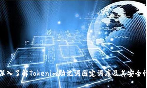 深入了解Tokenim助记词固定词库及其安全性