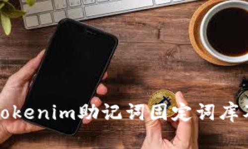 深入了解Tokenim助记词固定词库及其安全性