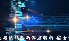 火币网冷钱包与热钱包的深度解析：安全性与使