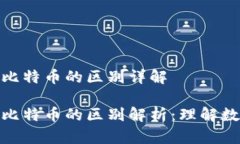 数字货币与比特币的区别详解数字货币与比特币