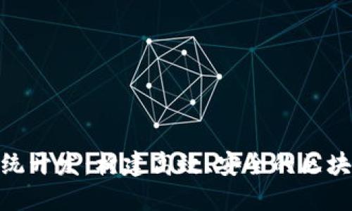 Tokenim系统开发：构建高效、安全的区块链应用平台