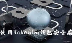 完全攻略：如何使用Tokenim钱包安全存储和管理