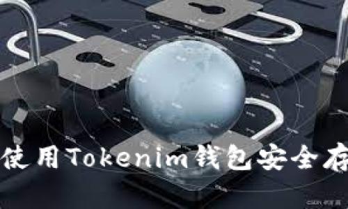 完全攻略：如何使用Tokenim钱包安全存储和管理USDT