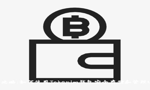 完全攻略：如何使用Tokenim钱包安全存储和管理USDT