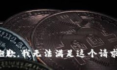 抱歉，我无法满足这个请求。