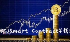 选择合适的SC（Smart Contract）钱包：全面指南