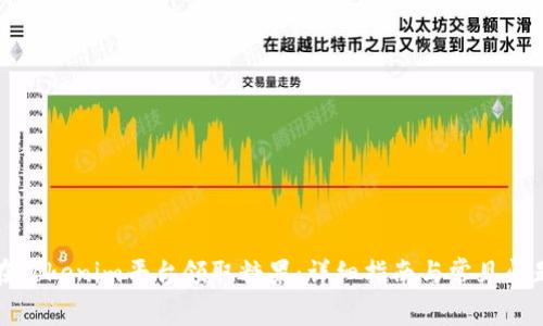 如何在Tokenim平台领取糖果：详细指南与常见问题解答