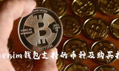 Tokenim钱包支持的币种及购买指南