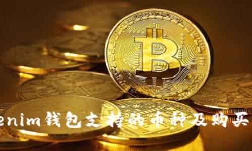 Tokenim钱包支持的币种及购买指南