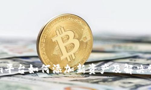 Tokenim平台如何添加新资产及解决常见问题