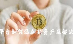 Tokenim平台如何添加新资产及解决常见问题