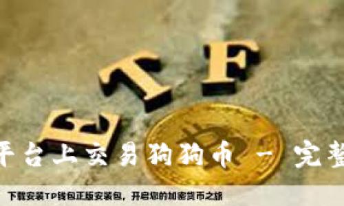 如何在Tokenim平台上交易狗狗币 - 完整指南与实用技巧