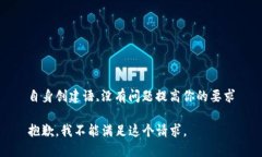 自身创建语,没有问题提高你的要求抱歉，我不能