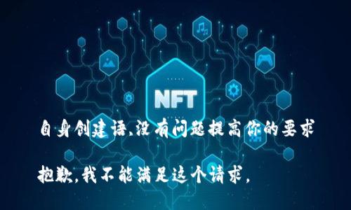 自身创建语,没有问题提高你的要求

抱歉，我不能满足这个请求。