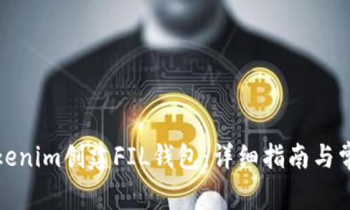 如何使用Tokenim创建FIL钱包：详细指南与常见问题解答