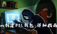 如何使用Tokenim创建FIL钱包：详细指南与常见问题