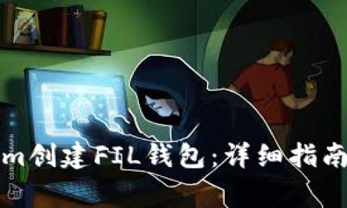 如何使用Tokenim创建FIL钱包：详细指南与常见问题解答