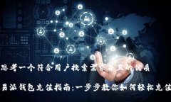 思考一个符合用户搜索需求并且的优质易派钱包