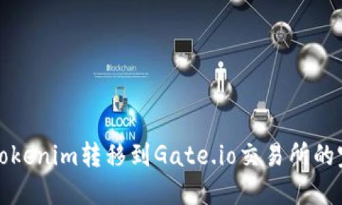 如何将Tokenim转移到Gate.io交易所的完整流程