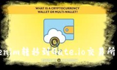 如何将Tokenim转移到Gate.io交易所的完整流程