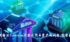 如何解决Tokenim不显示代币资产的问题：完整指南