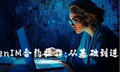 深入了解TokenIM合约操作：从基础到进阶的全面指