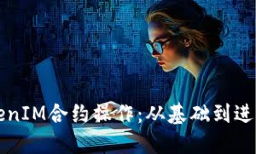 深入了解TokenIM合约操作：从基础到进阶的全面指南