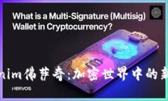 深入探讨Tokenim佛萨奇：加密世界中的新星与投资