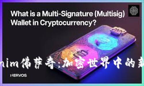 深入探讨Tokenim佛萨奇：加密世界中的新星与投资机会