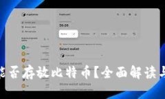 Tokenim能否存放比特币？全面解读与实践指南