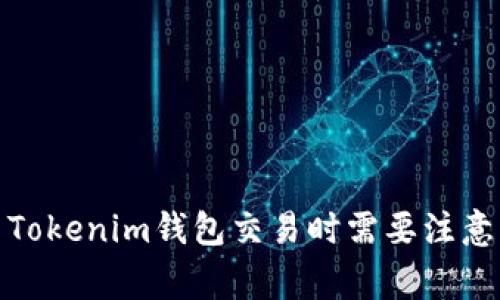 : 使用Tokenim钱包交易时需要注意的事项