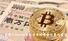: 使用Tokenim钱包交易时需要注意的事项