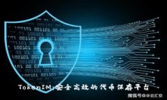 TokenIM：安全高效的代币保存平台