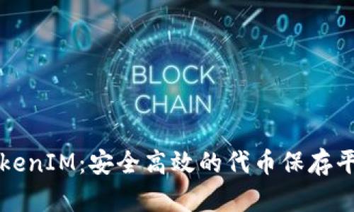 TokenIM：安全高效的代币保存平台