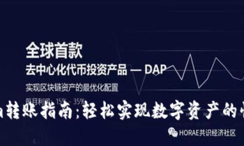 Tokenim转账指南：轻松实现数字资产的快速转移