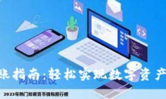 Tokenim转账指南：轻松实现数字资产的快速转移