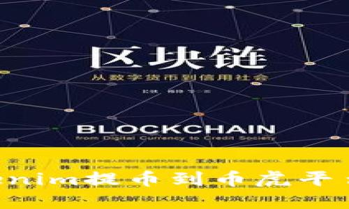 如何把Tokenim提币到币虎平台：完整指南