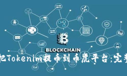 如何把Tokenim提币到币虎平台：完整指南