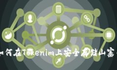 如何在Tokenim上安全存储山寨币