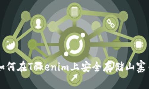 如何在Tokenim上安全存储山寨币