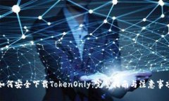 如何安全下载TokenOnly：完整指南与注意事项