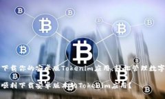 顺利下载你的安卓版Tokenim应用，轻松管理数字资