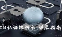 如何通过TokenIM认证银行卡：详尽指南与常见问题