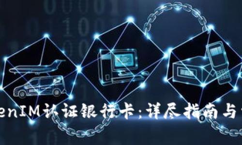 如何通过TokenIM认证银行卡：详尽指南与常见问题解答