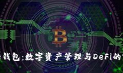 Solflare钱包：数字资产管理与DeFi的完美工具